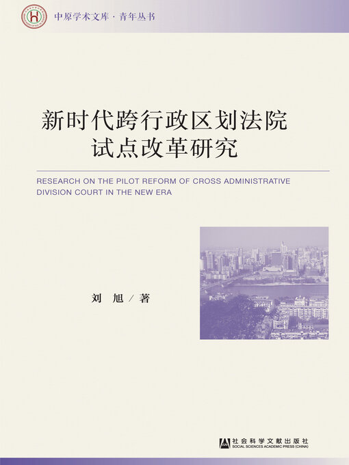 Title details for 新时代跨行政区划法院试点改革研究 by 刘旭著 - Available